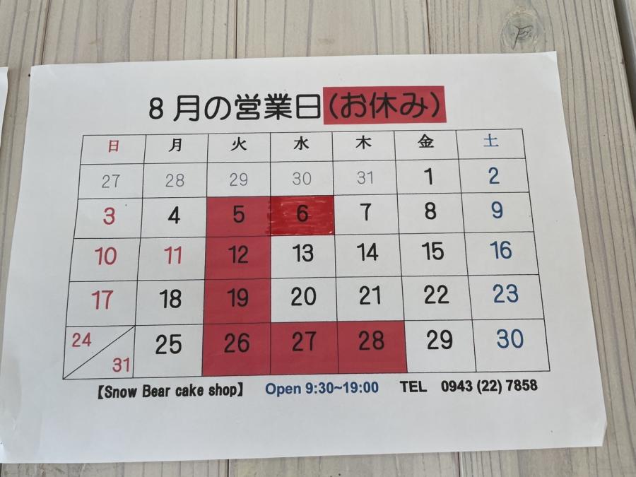 8月の営業カレンダー